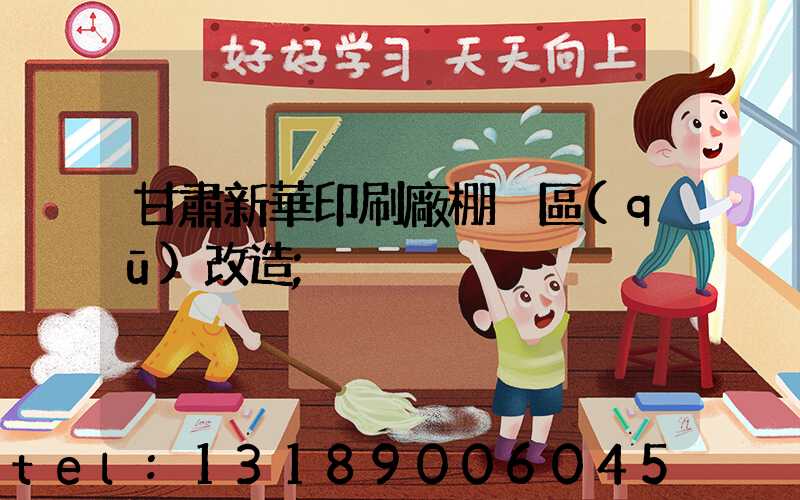 甘肅新華印刷廠棚戶區(qū)改造