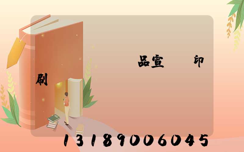 產(chǎn)品宣傳冊印刷報(bào)價(jià)