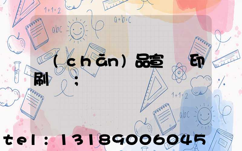 產(chǎn)品宣傳冊印刷報價