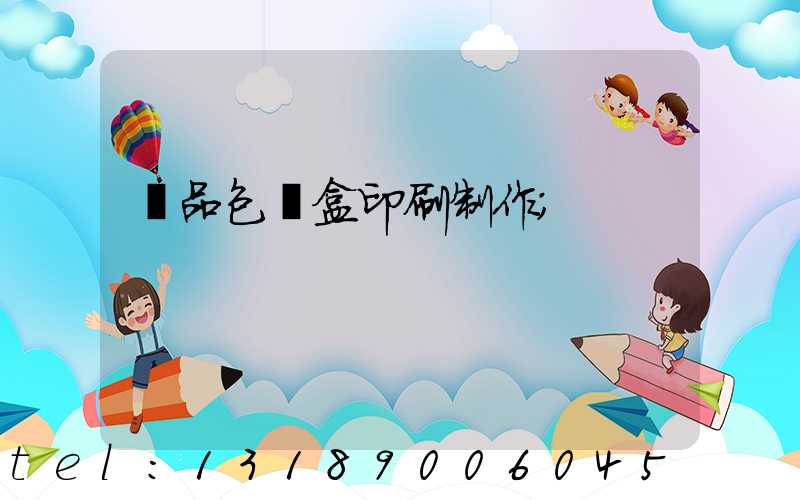 產品包裝盒印刷制作