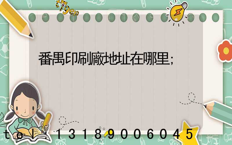 番禺印刷廠地址在哪里