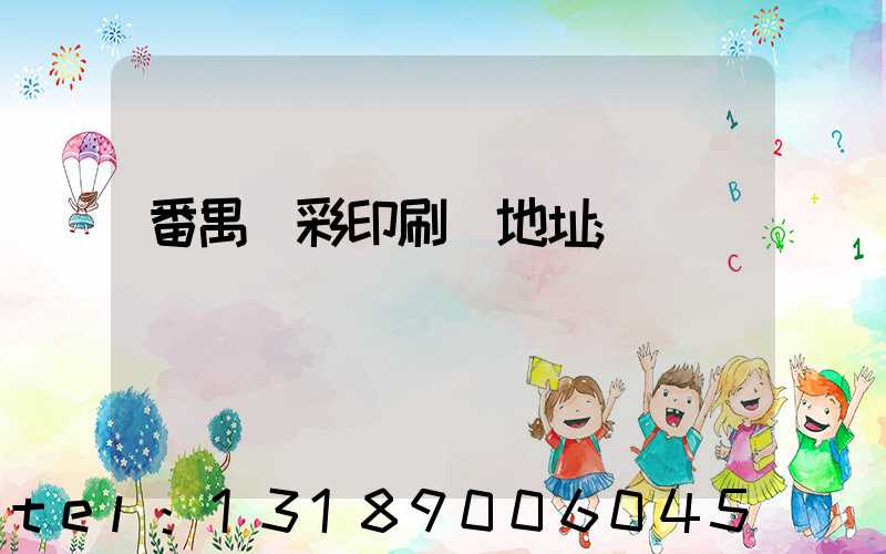 番禺藝彩印刷廠地址