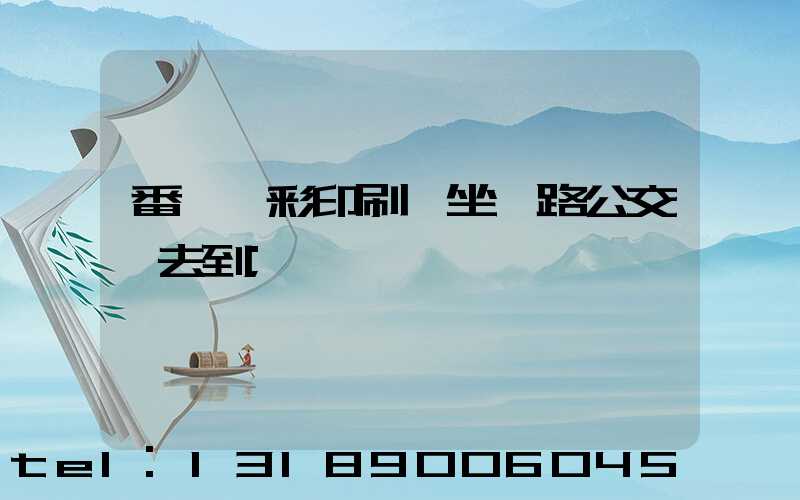 番禺藝彩印刷廠坐幾路公交車去到