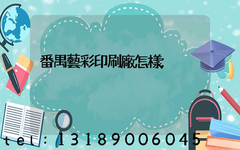 番禺藝彩印刷廠怎樣