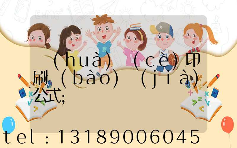 畫(huà)冊(cè)印刷報(bào)價(jià)公式