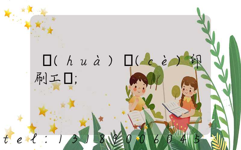 畫(huà)冊(cè)印刷工藝