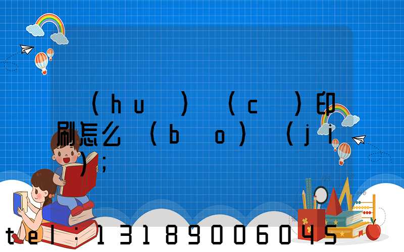 畫(huà)冊(cè)印刷怎么報(bào)價(jià)