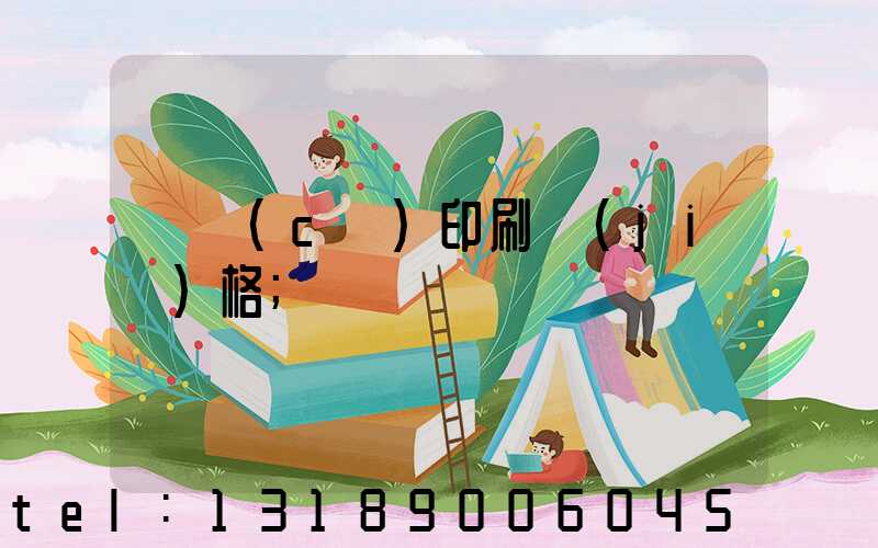 畫冊(cè)印刷價(jià)格