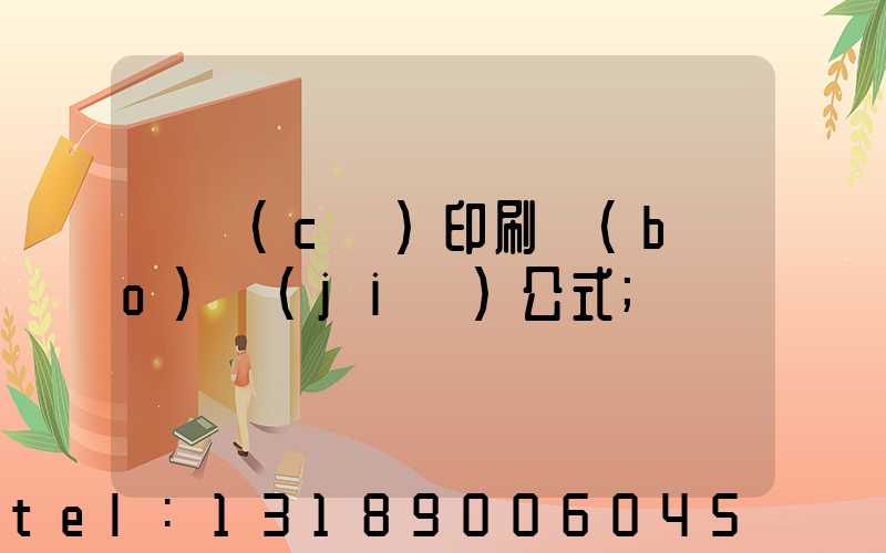 畫冊(cè)印刷報(bào)價(jià)公式