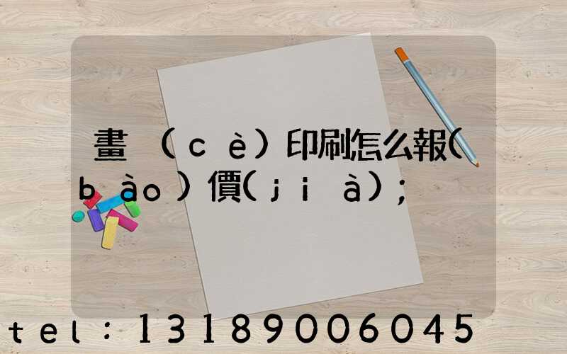 畫冊(cè)印刷怎么報(bào)價(jià)