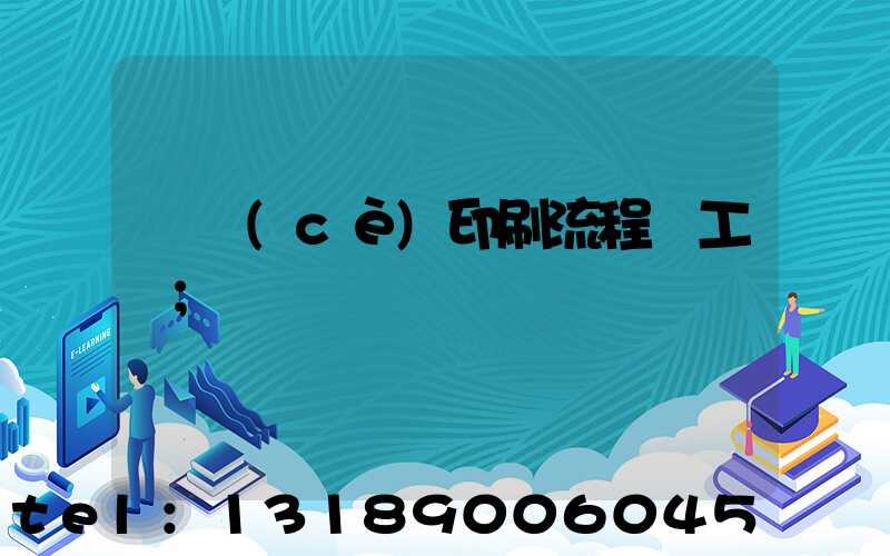 畫冊(cè)印刷流程與工藝