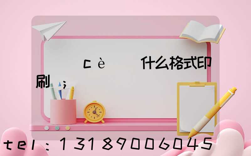 畫冊(cè)給什么格式印刷廠