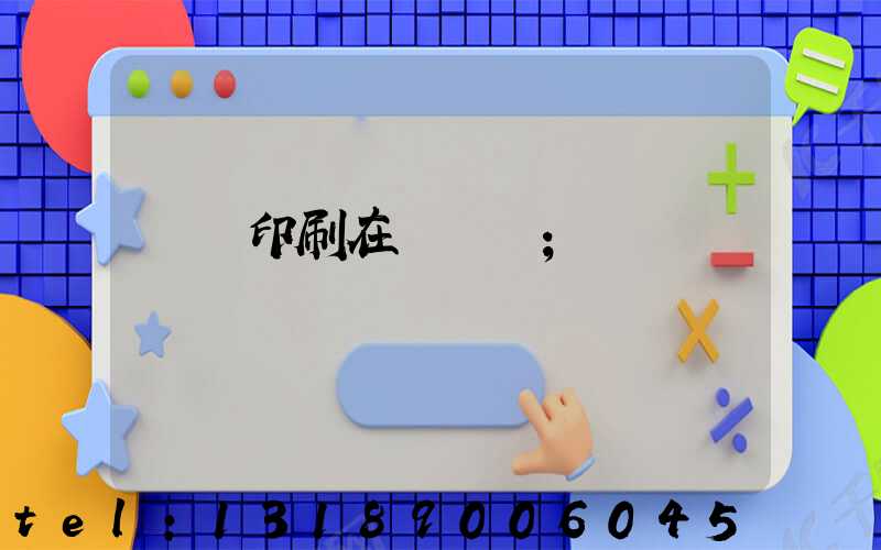 畫冊印刷在線報價