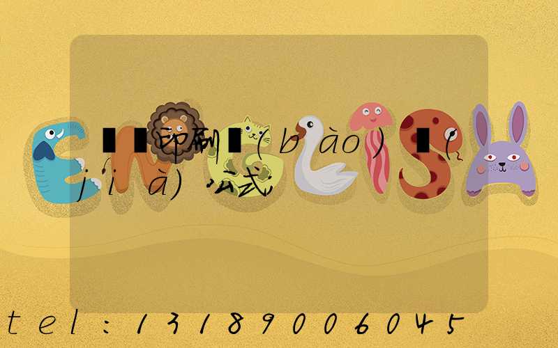 畫冊印刷報(bào)價(jià)公式