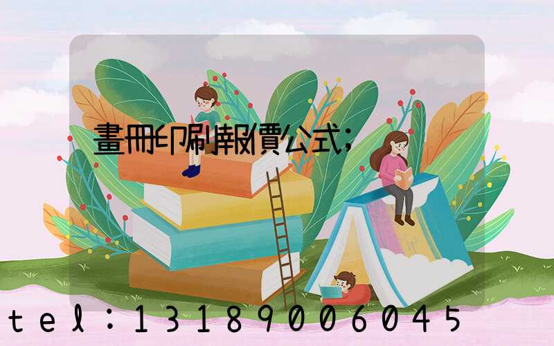 畫冊印刷報價公式