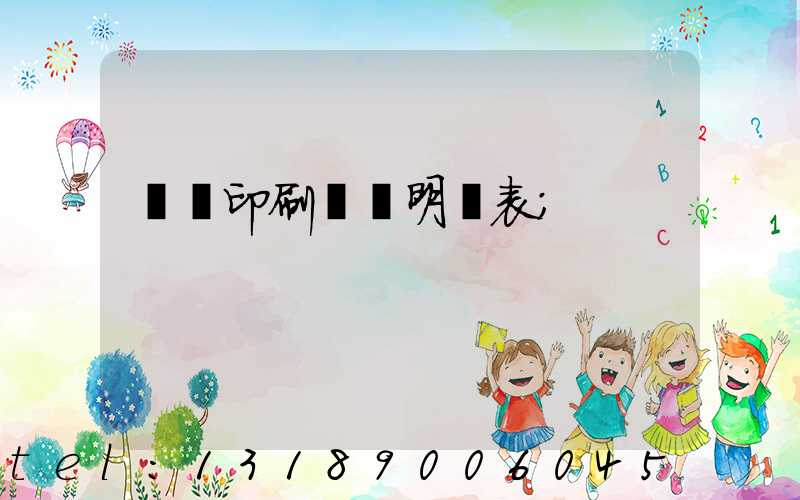 畫冊印刷報價明細表