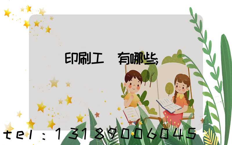 畫冊印刷工藝有哪些