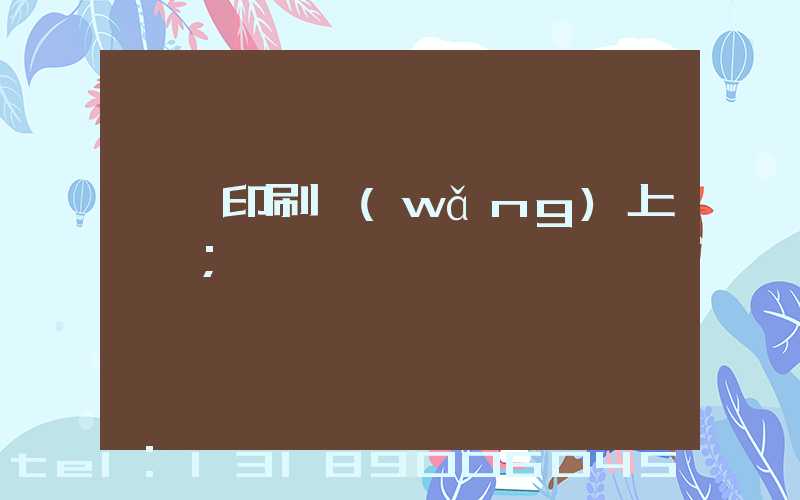 畫冊印刷網(wǎng)上報價