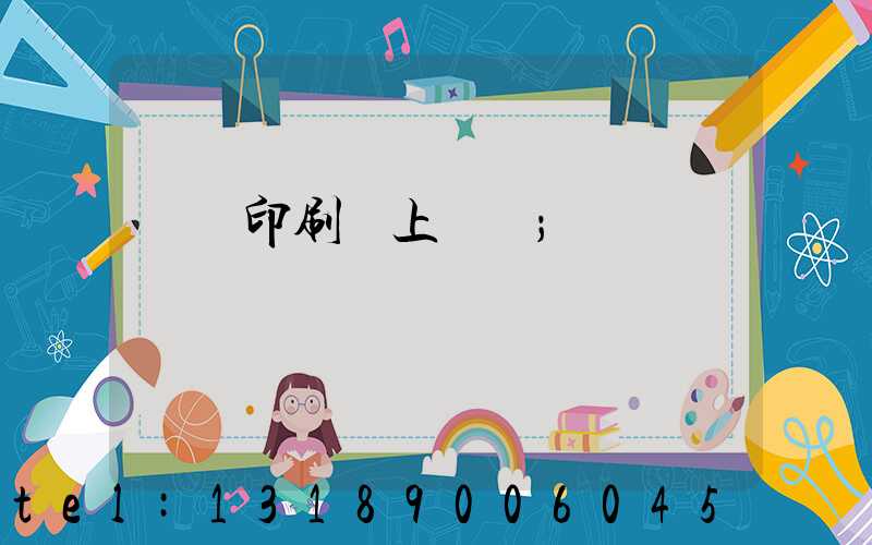 畫冊印刷網上報價