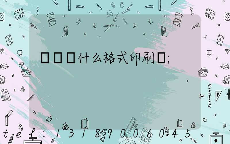 畫冊給什么格式印刷廠