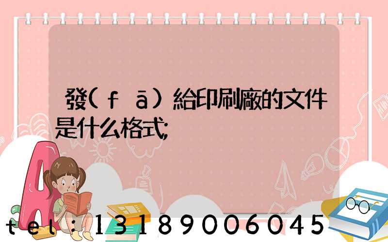 發(fā)給印刷廠的文件是什么格式