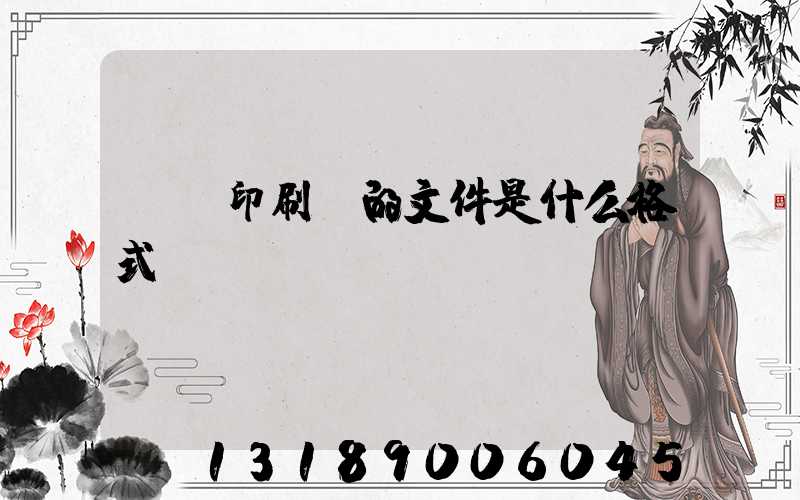 發給印刷廠的文件是什么格式