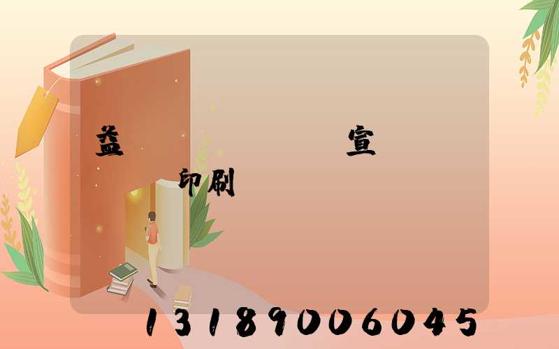 益陽(yáng)宣傳冊(cè)印刷報(bào)價(jià)