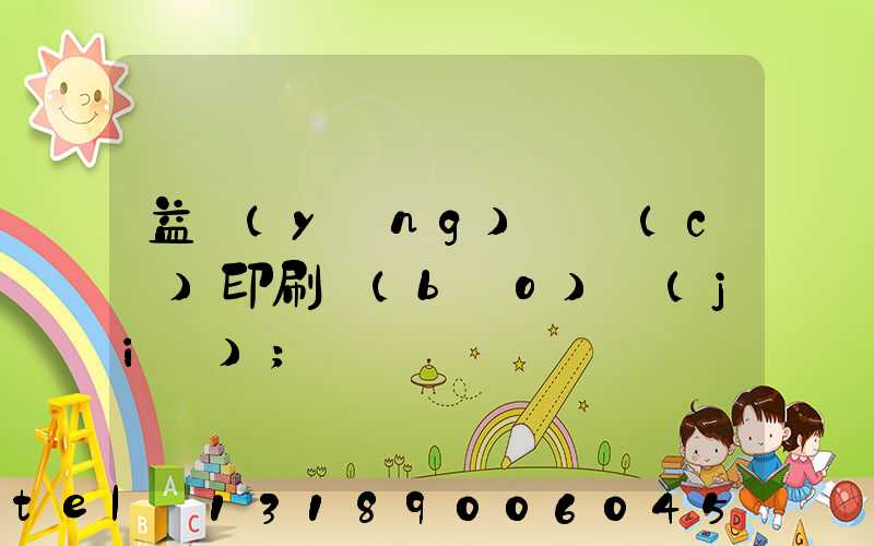 益陽(yáng)畫冊(cè)印刷報(bào)價(jià)