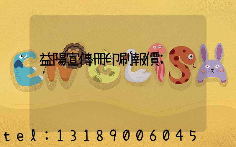 益陽宣傳冊印刷報價