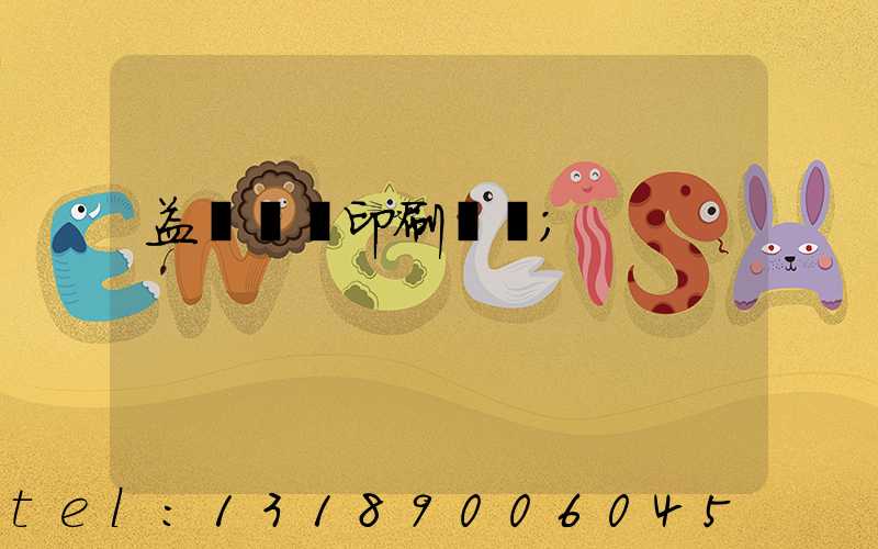 益陽畫冊印刷報價