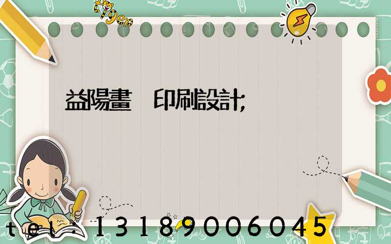 益陽畫冊印刷設計