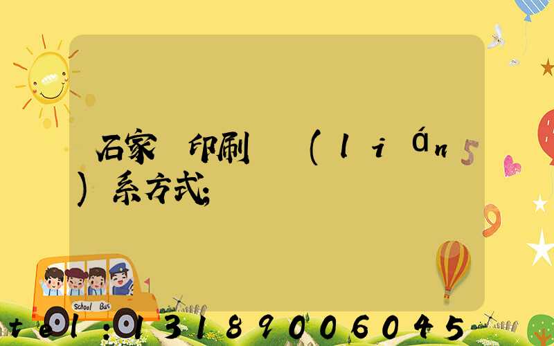 石家莊印刷廠聯(lián)系方式