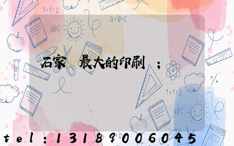 石家莊最大的印刷廠
