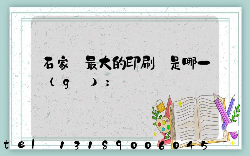 石家莊最大的印刷廠是哪一個(gè)