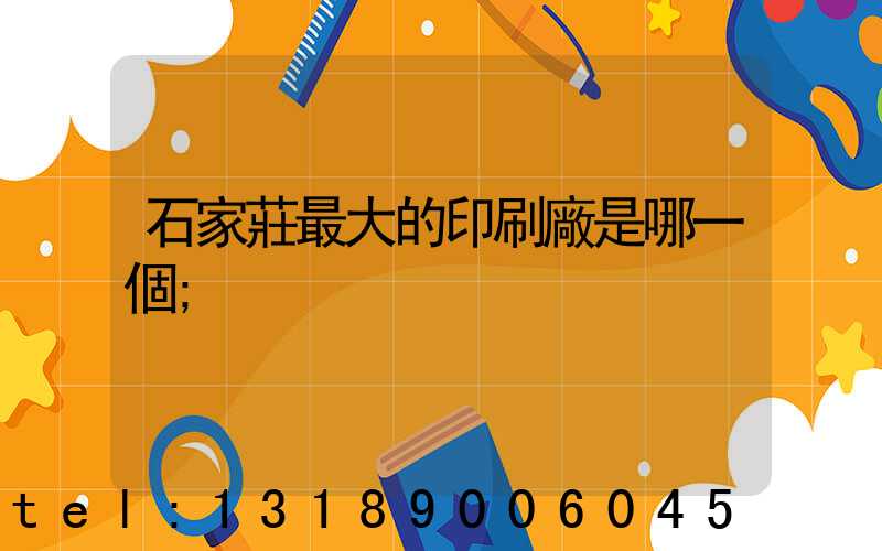 石家莊最大的印刷廠是哪一個