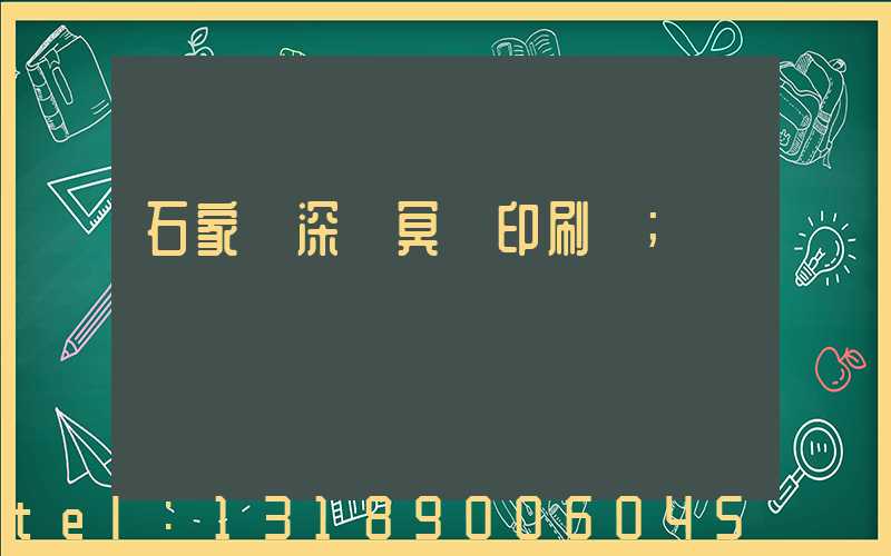 石家莊深澤冥幣印刷廠