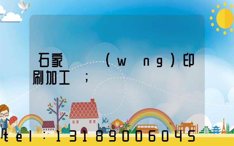 石家莊絲網(wǎng)印刷加工廠