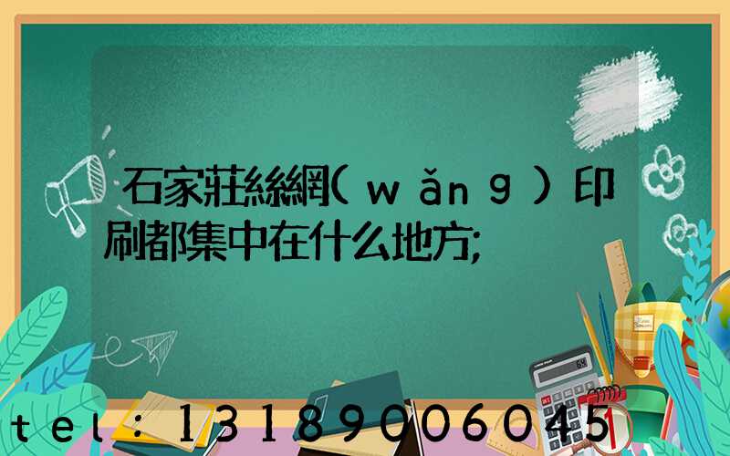 石家莊絲網(wǎng)印刷都集中在什么地方