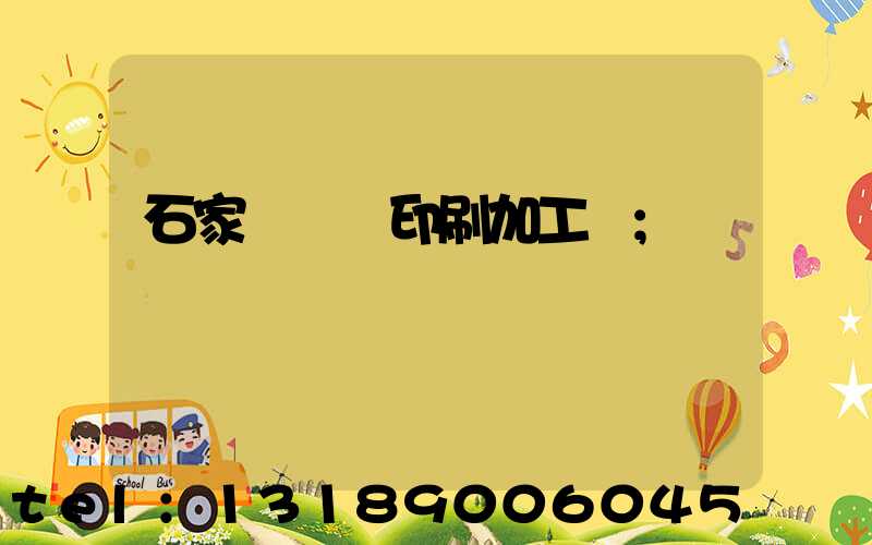 石家莊絲網印刷加工廠