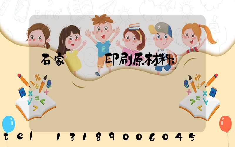 石家莊絲網印刷原材料