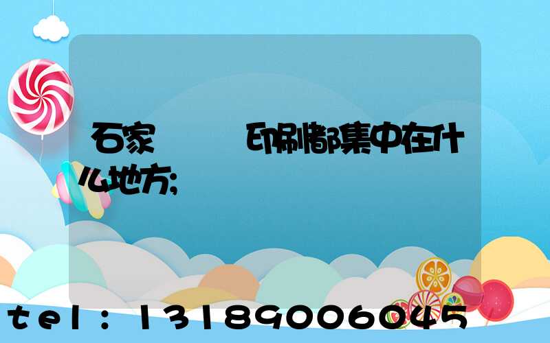 石家莊絲網印刷都集中在什么地方