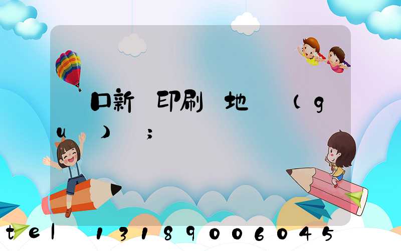 硚口新華印刷廠地塊規(guī)劃