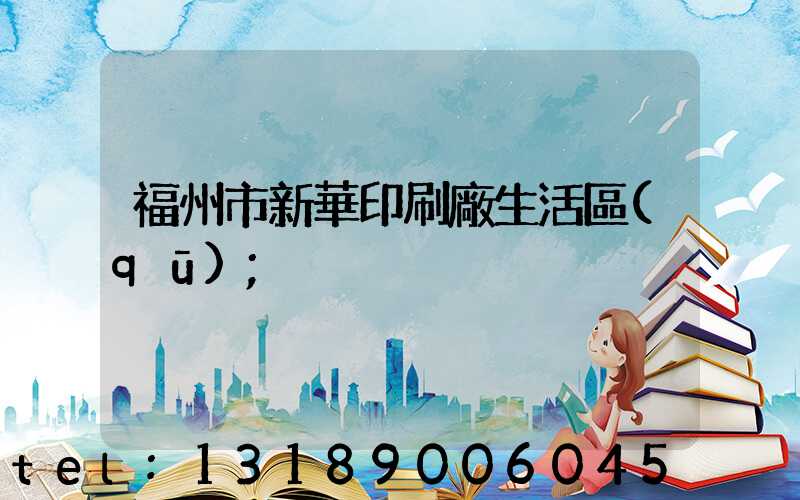 福州市新華印刷廠生活區(qū)
