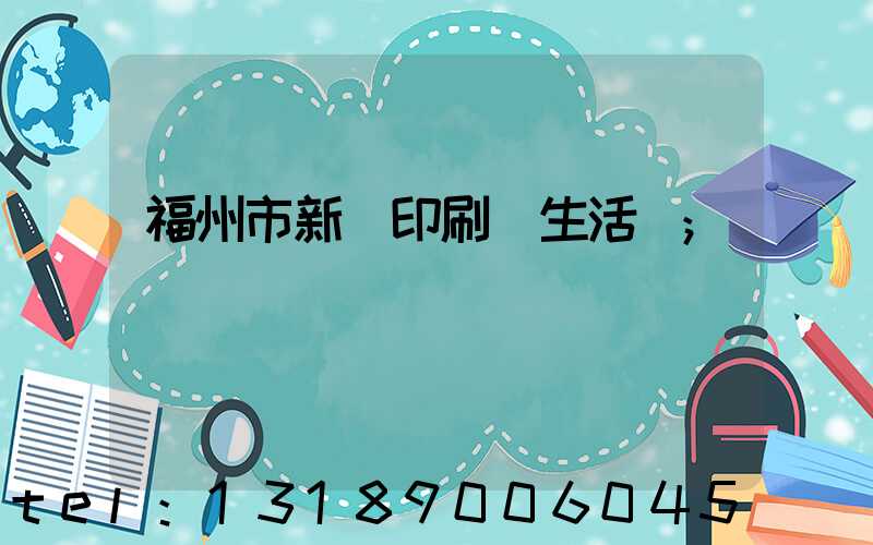 福州市新華印刷廠生活區