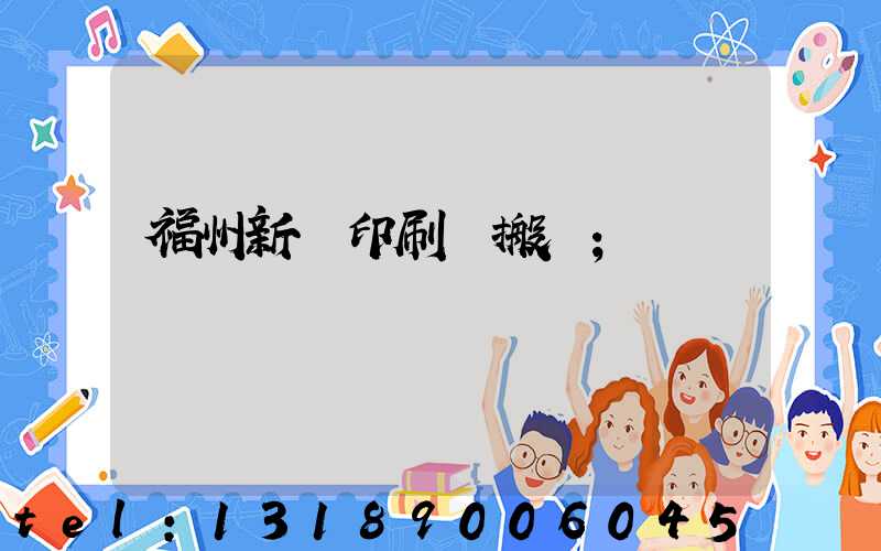 福州新華印刷廠搬遷