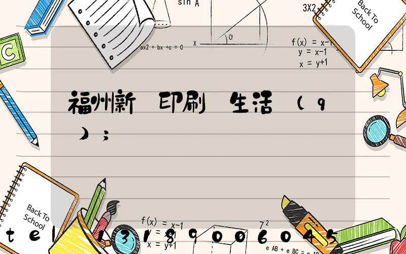 福州新華印刷廠生活區(qū)