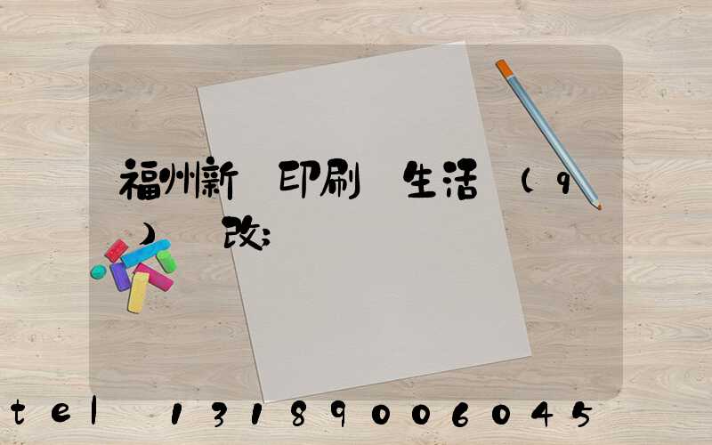 福州新華印刷廠生活區(qū)舊改