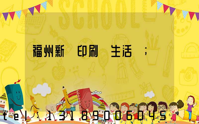 福州新華印刷廠生活區