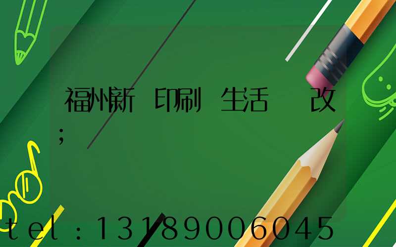 福州新華印刷廠生活區舊改