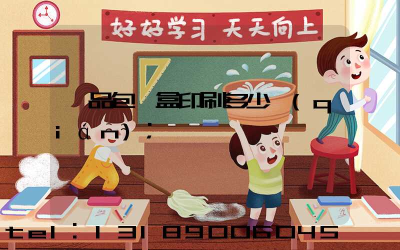 禮品包裝盒印刷多少錢(qián)